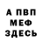 Меф мяу мяу мука Anthony Briggs
